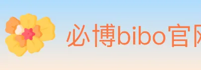 必博bibo官网体育 logo